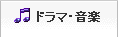 ドラマ・音楽