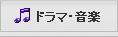 ドラマ・音楽