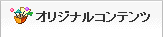 オリジナルコンテンツ