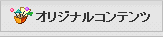 オリジナルコンテンツ