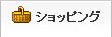 ショッピング