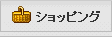 ショッピング