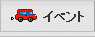 イベント