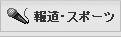 �񓹁E�X�|�[�c