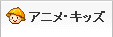 �A�j���E�L�b�Y
