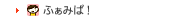 �ӂ��݂ρI