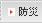 防災