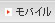 モバイル