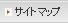 サイトマップ