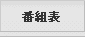 番組表