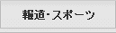 報道・スポーツ