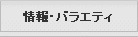 情報・バラエティ