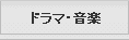 ドラマ・音楽