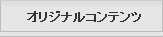 オリジナルコンテンツ