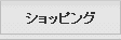 ショッピング