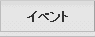 イベント
