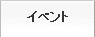 イベント