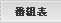 番組表