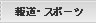 報道・スポーツ