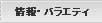 情報・バラエティ