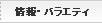 情報・バラエティ