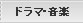 ドラマ・音楽