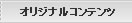 オリジナルコンテンツ