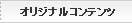 オリジナルコンテンツ