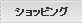 ショッピング