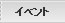 イベント