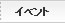 イベント
