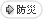 防災