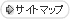 サイトマップ