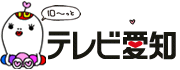 テレビ愛知