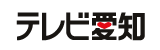 テレビ愛知