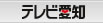 テレビ愛知