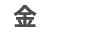 金