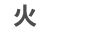 火