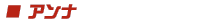 アンナ