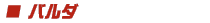 バルダ
