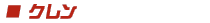 クレン