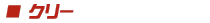 クリー