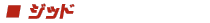 ドッジ