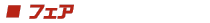 フェア