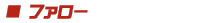 ファロー