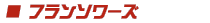フランソワーズ
