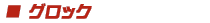 グロック