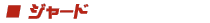 ジャード