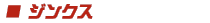 ジンクス