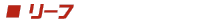 リーフ